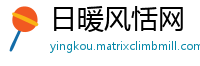 日暖风恬网